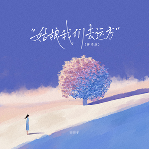 姑娘我们去远方(弹唱版)