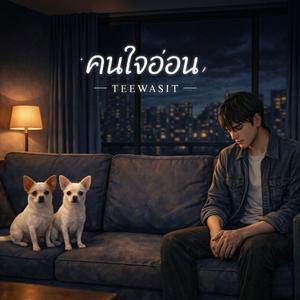 คนใจอ่อน