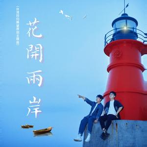 花开两岸（中国台湾回归展望原创主题曲）