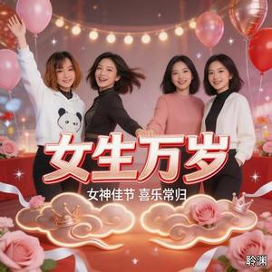 女生万岁