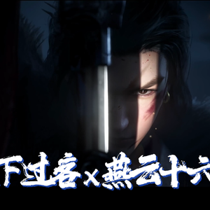 天下过客（Female ver.）