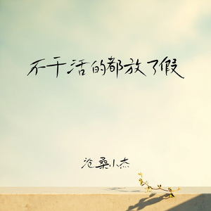 不干活的都放了假