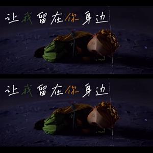 让我留在你身边（翻自 唐汉霄）