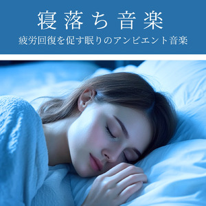 睡眠導入ヒーリングピアノ (雨)