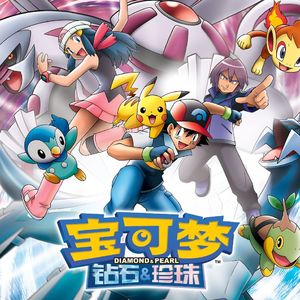 Together（宝可梦珍钻OP1）