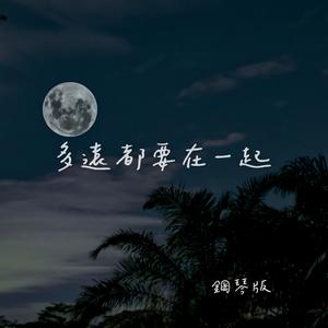 多遠都要在一起 (鋼琴版)