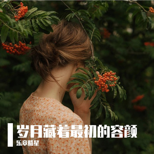 岁月藏着最初的容颜