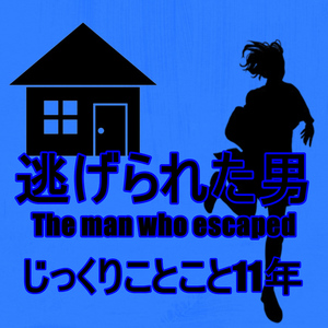 じっくりことこと11年