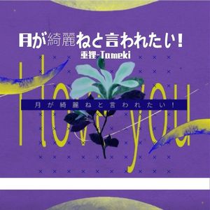 月が綺麗ねと言われたい！