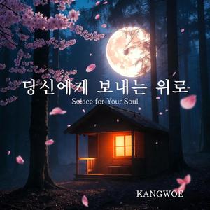 무너지는 고독 (Crashing Solitude)
