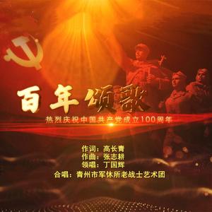 百年颂歌