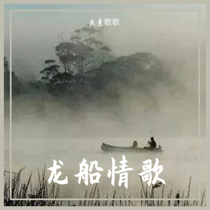 龙船情歌