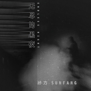 无尽的黑夜