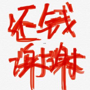 甲方求你们快还钱