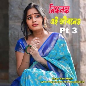 নিষ্কলঙ্ক এই জীবনেও, Pt. 3