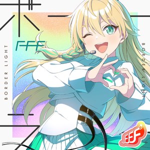 ボーダーライト