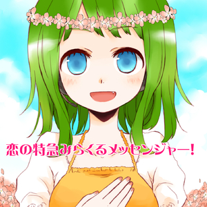 恋の特急みらくるメッセンジャー！ (feat. メグッポイド)