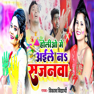 Holiyo Me Aele N Sajanwa