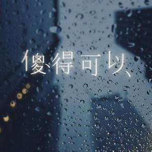 傻得可以 (Cover 向思思)