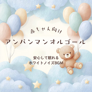 アンパンマンマーチ (ホワイトノイズ) [オルゴール]