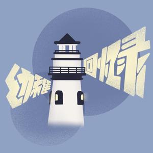 幼稚回忆录