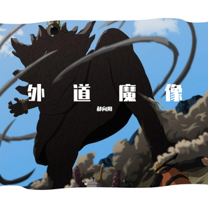 Tommy Santee Klaws-ooh ooh ooh外道魔像（郝向阳 remix）