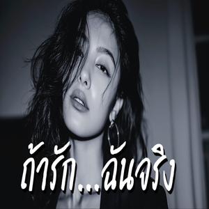 ถ้ารักฉันจริง