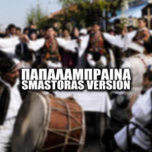 Smastoras Παπαλάμπραινα | Papalampraina (Smastoras Version)