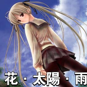 【AI 春日野穹】《花·太陽·雨》