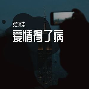 爱情得了病