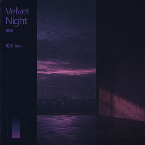 Velvet Night(绒夜)