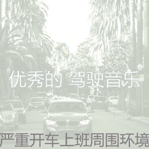 抚慰的通勤回忆