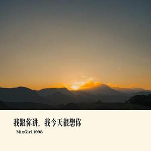 我跟你讲，我今天很想你