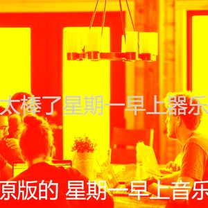 柔和的周一通勤时刻