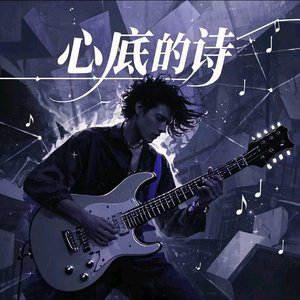 心底的诗