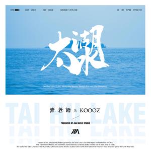 太湖水（Prod.by KOOOZ）