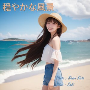 穏やかな風景