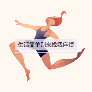 生活简单别来找我麻烦