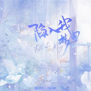 陷入我梦里——广播剧《深巷有光》