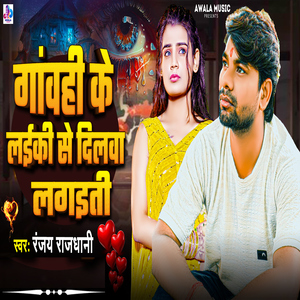 Ganwahi Ke Laiki Se Dilwa Lagawati