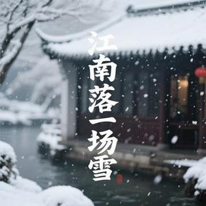 江南落一场雪 (Cover 礼越)