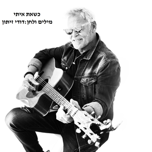 כשאת איתי
