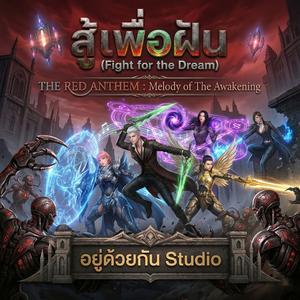 (Red Anthem) สู้เพื่อฝัน