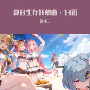 夏日生存狂想曲·13面