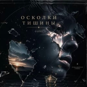Осколки Любви