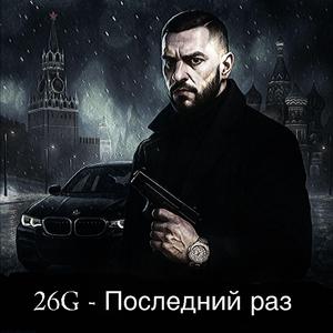 В моих венах водка, не кровь (vodka in my veins, not blood) Russia (feat. The 26Guys & The 26Girls)