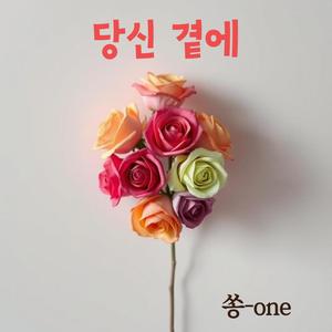 당신 곁에 (Radio Edit)