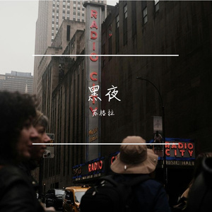 暮色与破晓之间