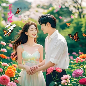 花魂蝶梦 (慢三步舞曲版)
