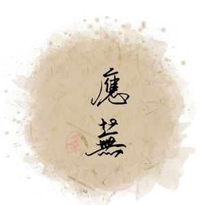 【连词】《归来恰少年》（Cover 少司命）